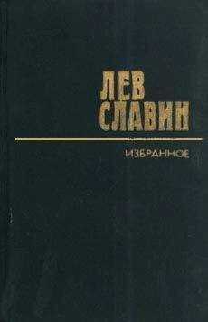 Лев Славин - Ильф и Петров