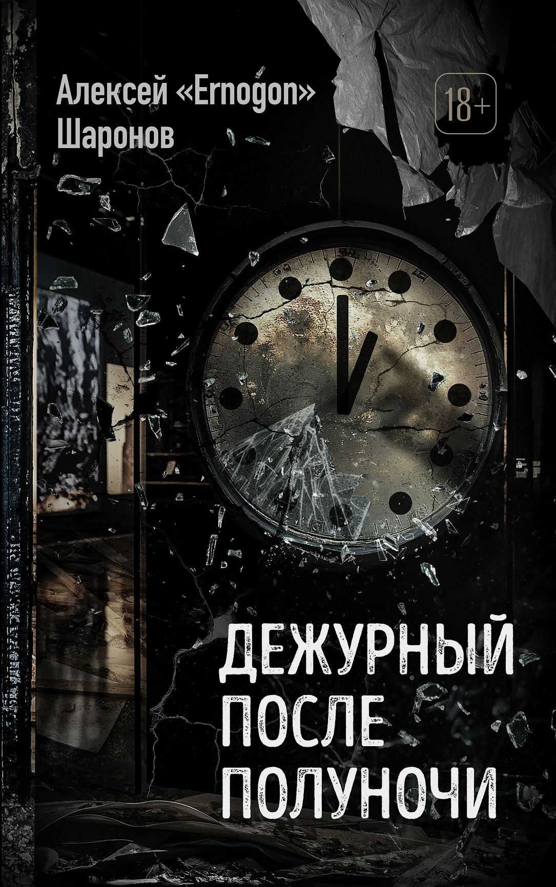 Дежурный после полуночи - Алексей Шаронов