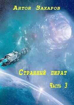Странный пират часть 3 (СИ) - Захаров Антон