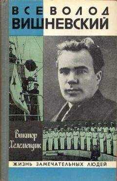 Виктор Хелемендик - Всеволод Вишневский