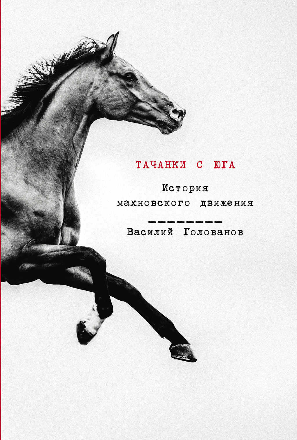 Тачанки с Юга. История махновского движения - Василий Ярославович Голованов