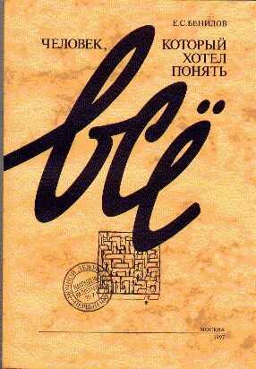 Человек, который хотел понять все - Бенилов Евгений