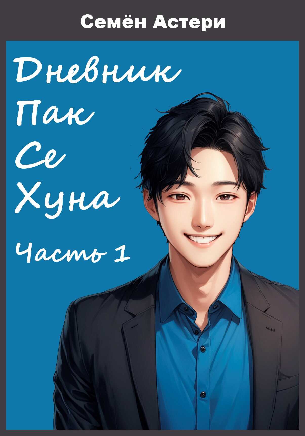 Дневник Пак Се Хуна. Часть 1 - Семён Астери