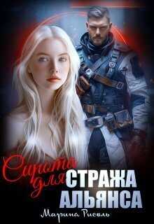 Сирота для Стража Альянса (СИ) - Марина Рисоль