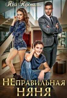 Неправильная няня или Уборщица для олигарха (СИ) - Яна Кроваль