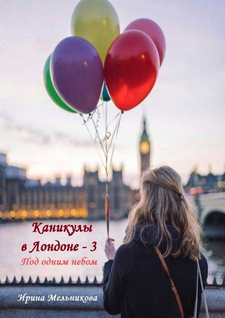 Под одним небом - Валентина Мельникова