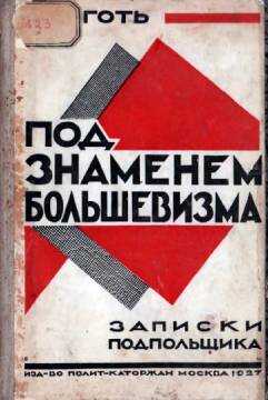 Под знаменем большевизма. Записки подпольщика - Владимир Александрович Деготь