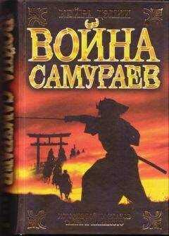 Кайрин Дэлки - Война самураев