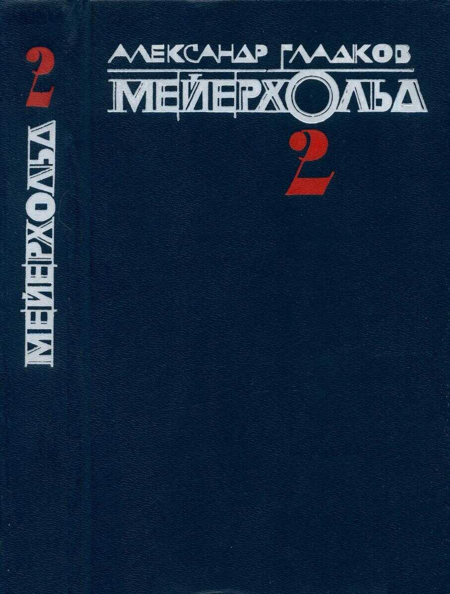 Мейерхольд. Том 2. Пять лет с Мейерхольдом. Встречи с Пастернаком - Александр Константинович Гладков