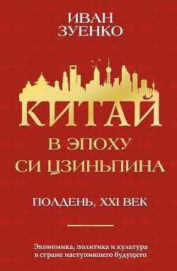 Китай в эпоху Си Цзиньпина - Зуенко Иван Юрьевич