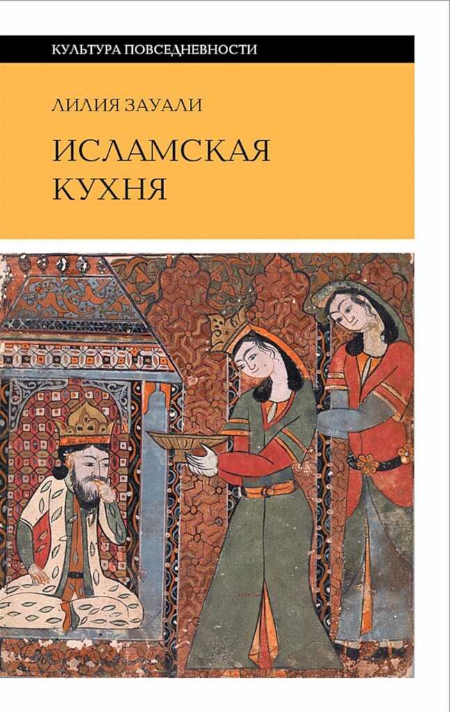 Исламская кухня (2-е изд.) - Лилия Зауали