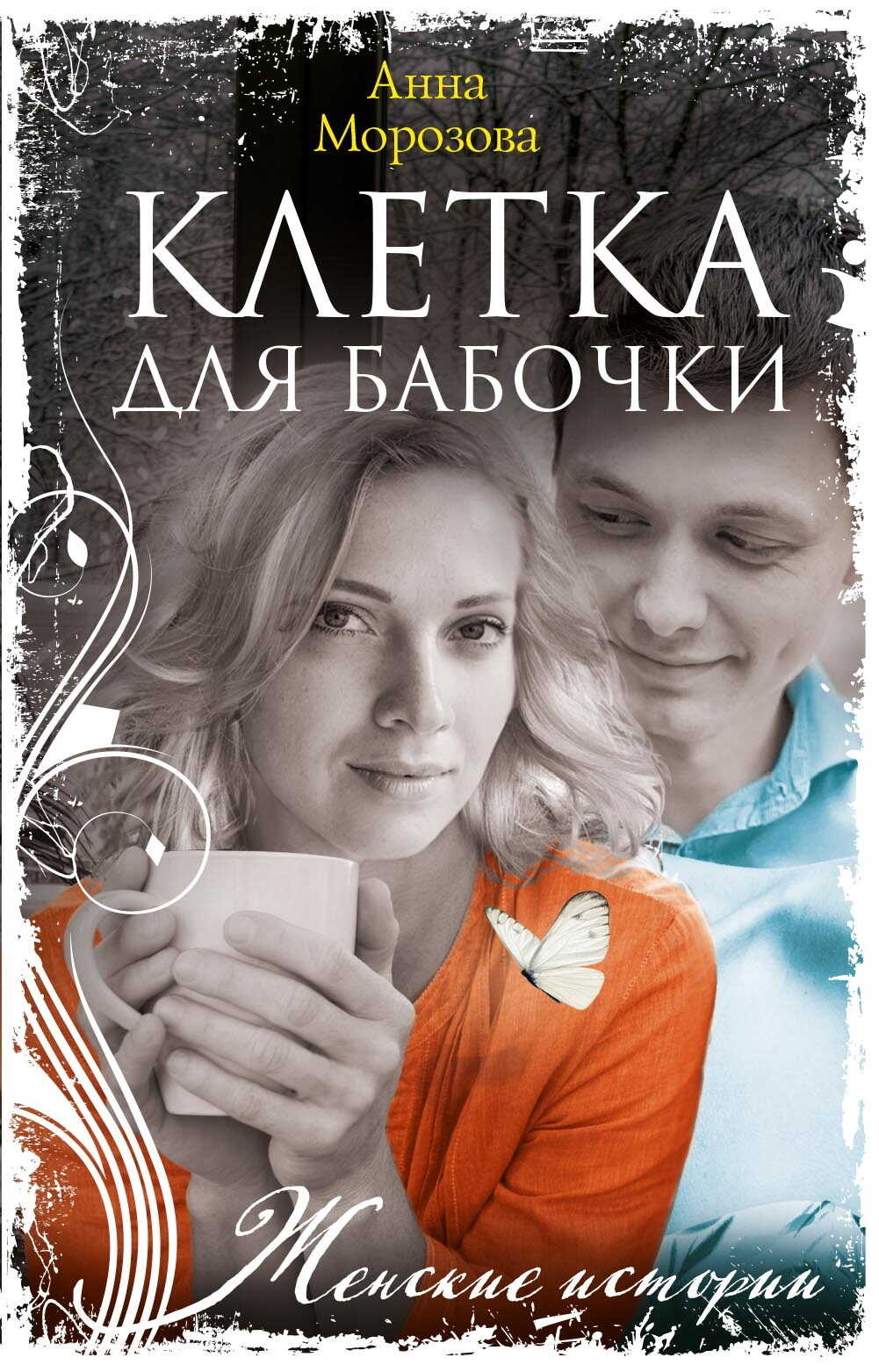 Клетка для бабочки - Анна Морозова