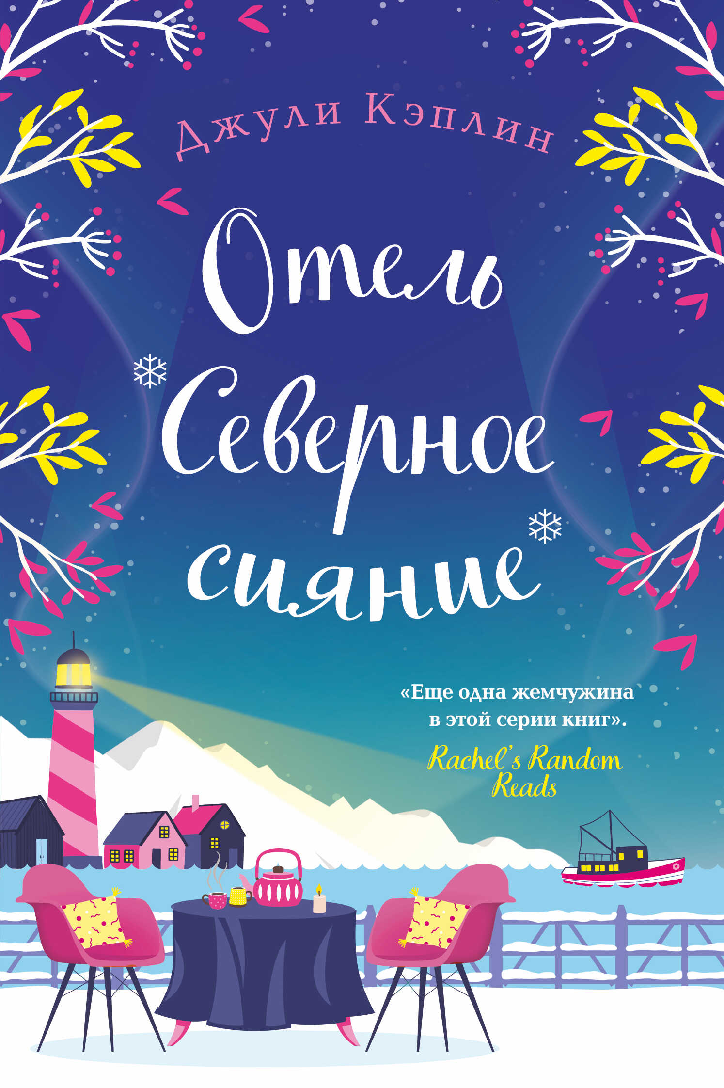 Отель «Северное сияние» - Джули Кэплин