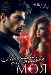 Малышка, ты только моя (СИ) - Лор Ника https://litnet.com/ru/nika-lor-u3381468