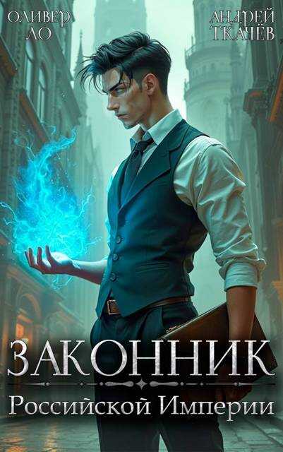 Законник Российской Империи - Оливер Ло