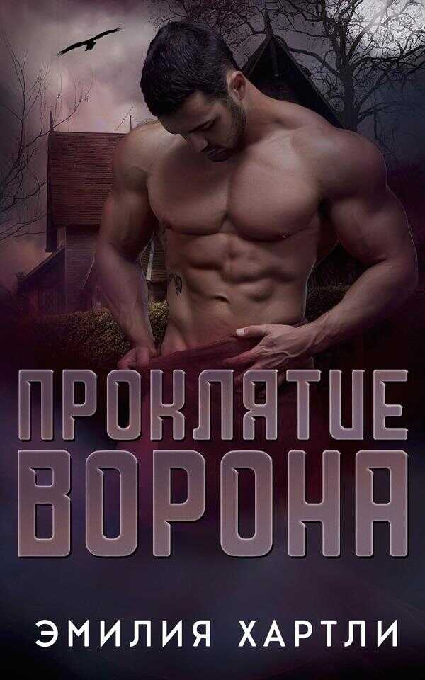 Проклятие ворона - Эмилия Хартли