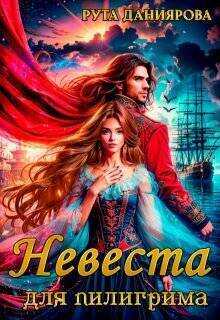 Невеста для пилигрима (СИ) - Рута Даниярова