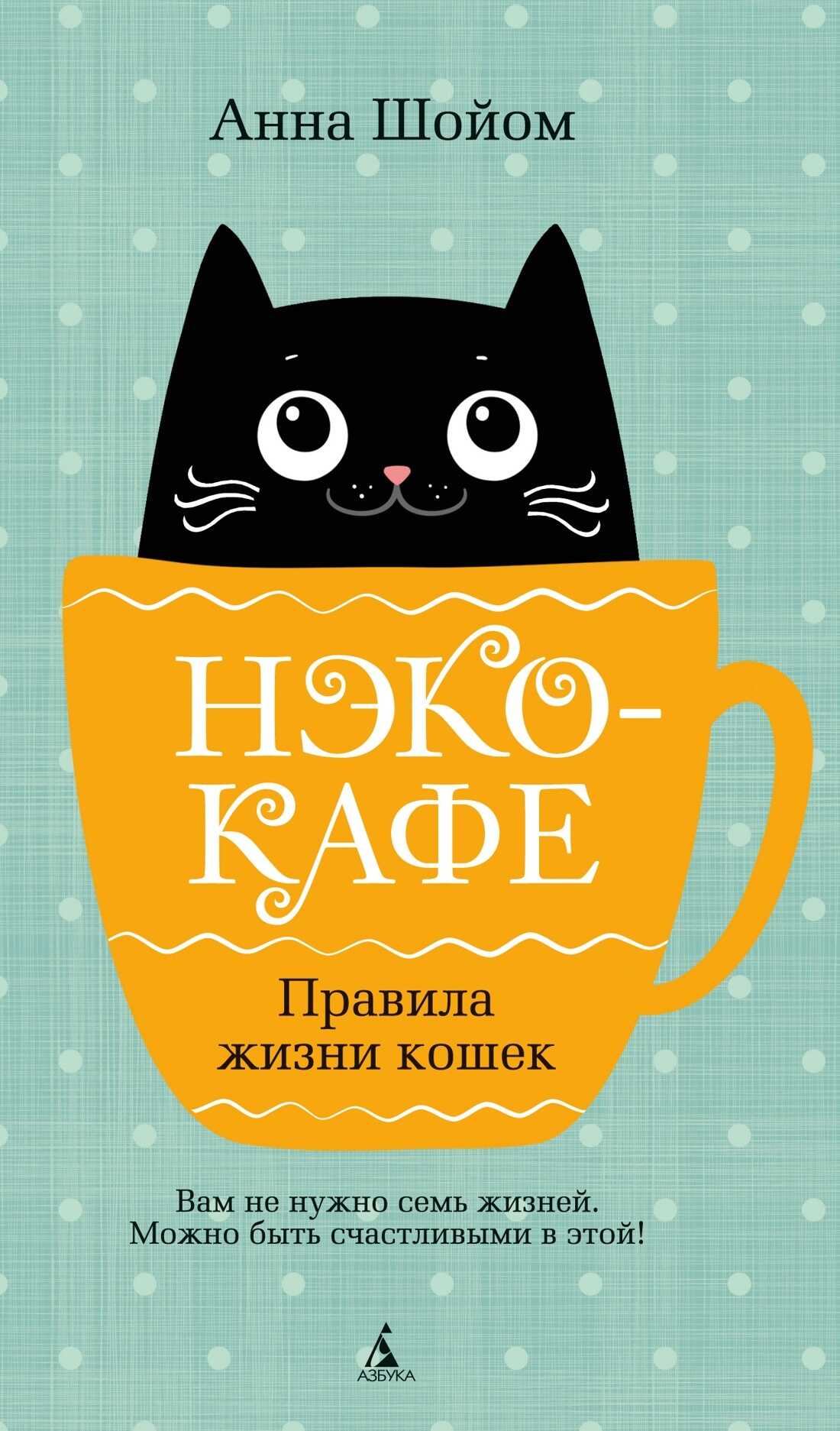 Нэко-кафе. Правила жизни кошек - Анна Шойом