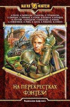 Алексей Пехов - На перекрестках фэнтези. Сборник фантастических произведений