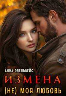 Измена (не) моя любовь (СИ) - Анна Эдельвейс