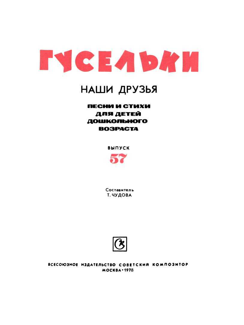 Гусельки. Выпуск 57-1978 - Татьяна Алексеевна Чудова