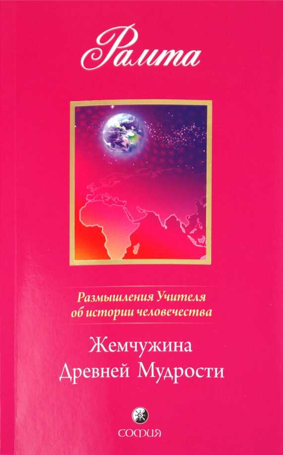 Жемчужина Древней Мудрости. Размышления Учителя об истории человечества, книга II - Рамта