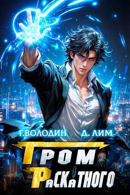 Гром Раскатного. Том 6 - Дмитрий Лим