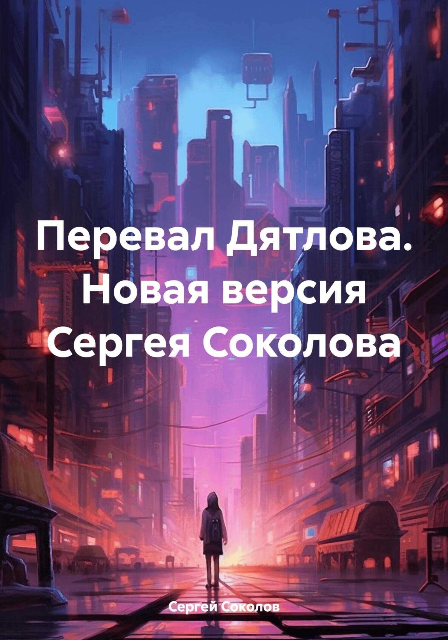 Перевал Дятлова. Новая версия Сергея Соколова - Сергей Викторович Соколов