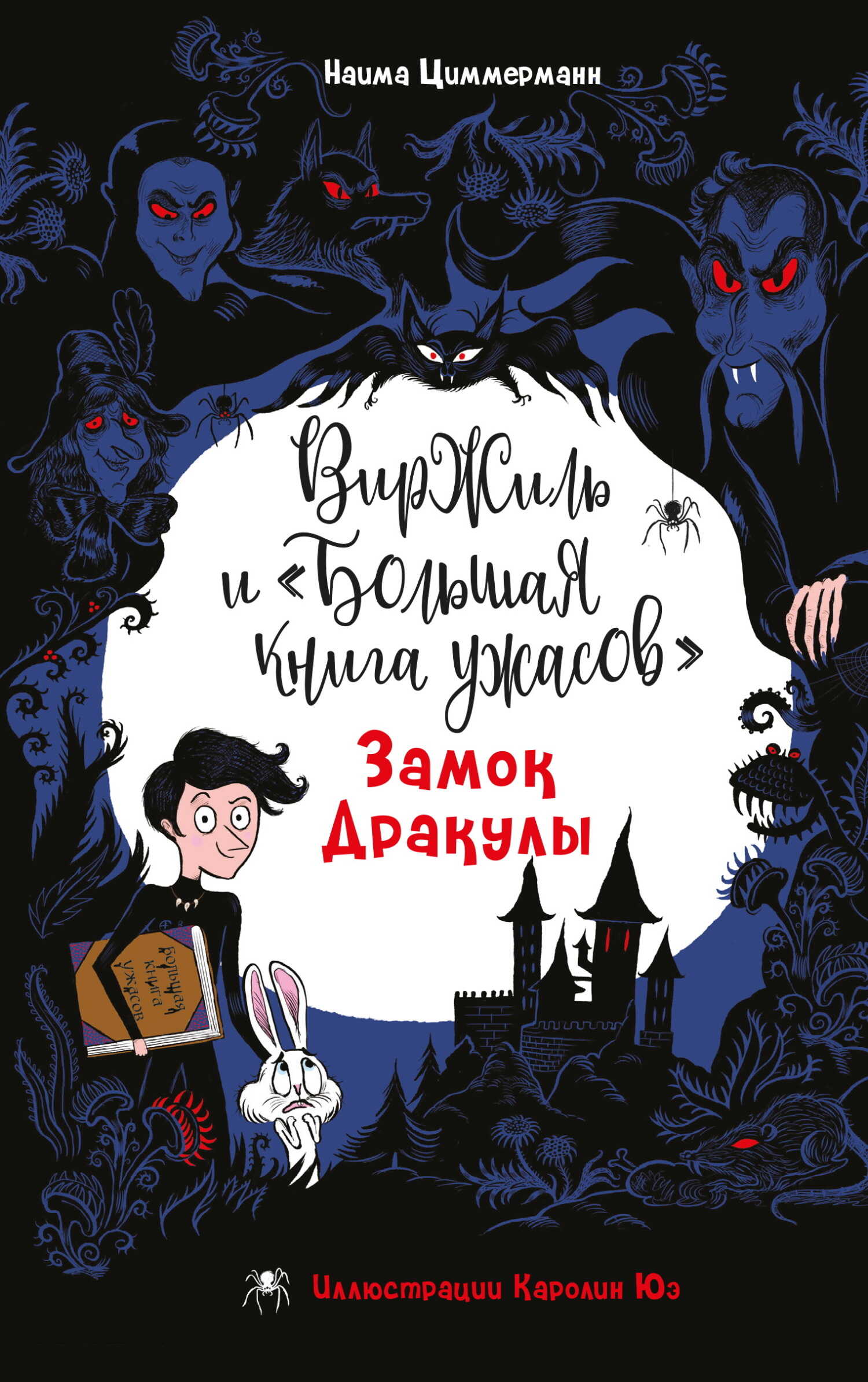 Замок Дракулы - Наима Циммерманн