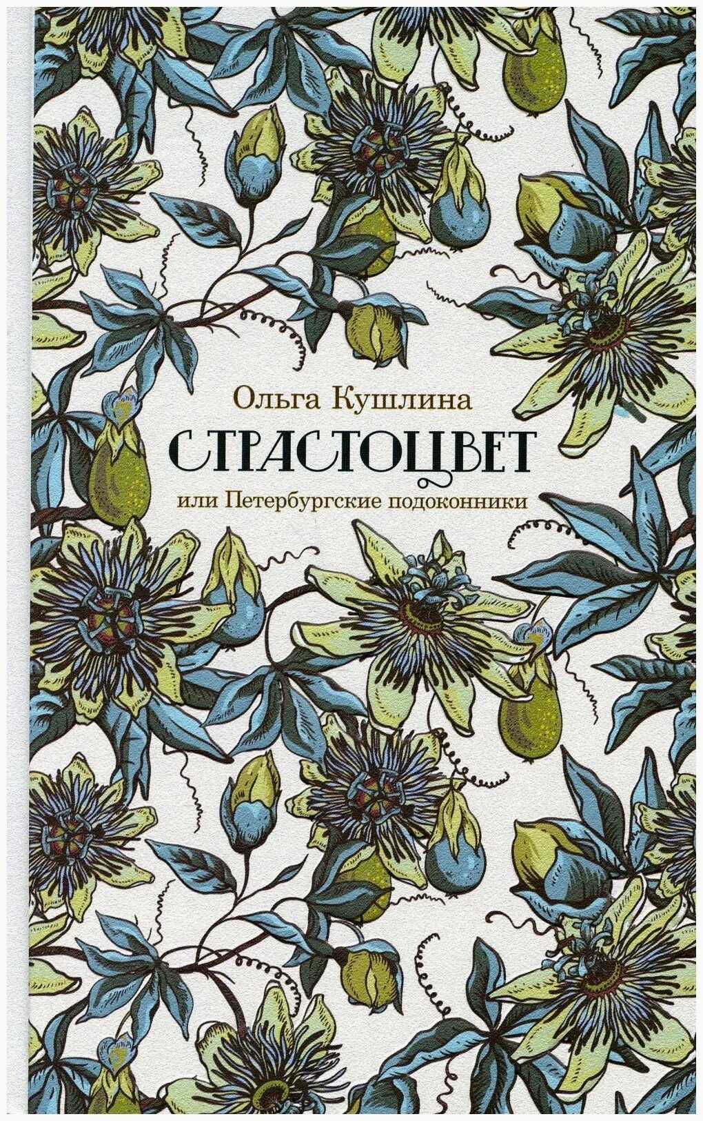 Страстоцвет, или Петербургские подоконники - Ольга Кушлина