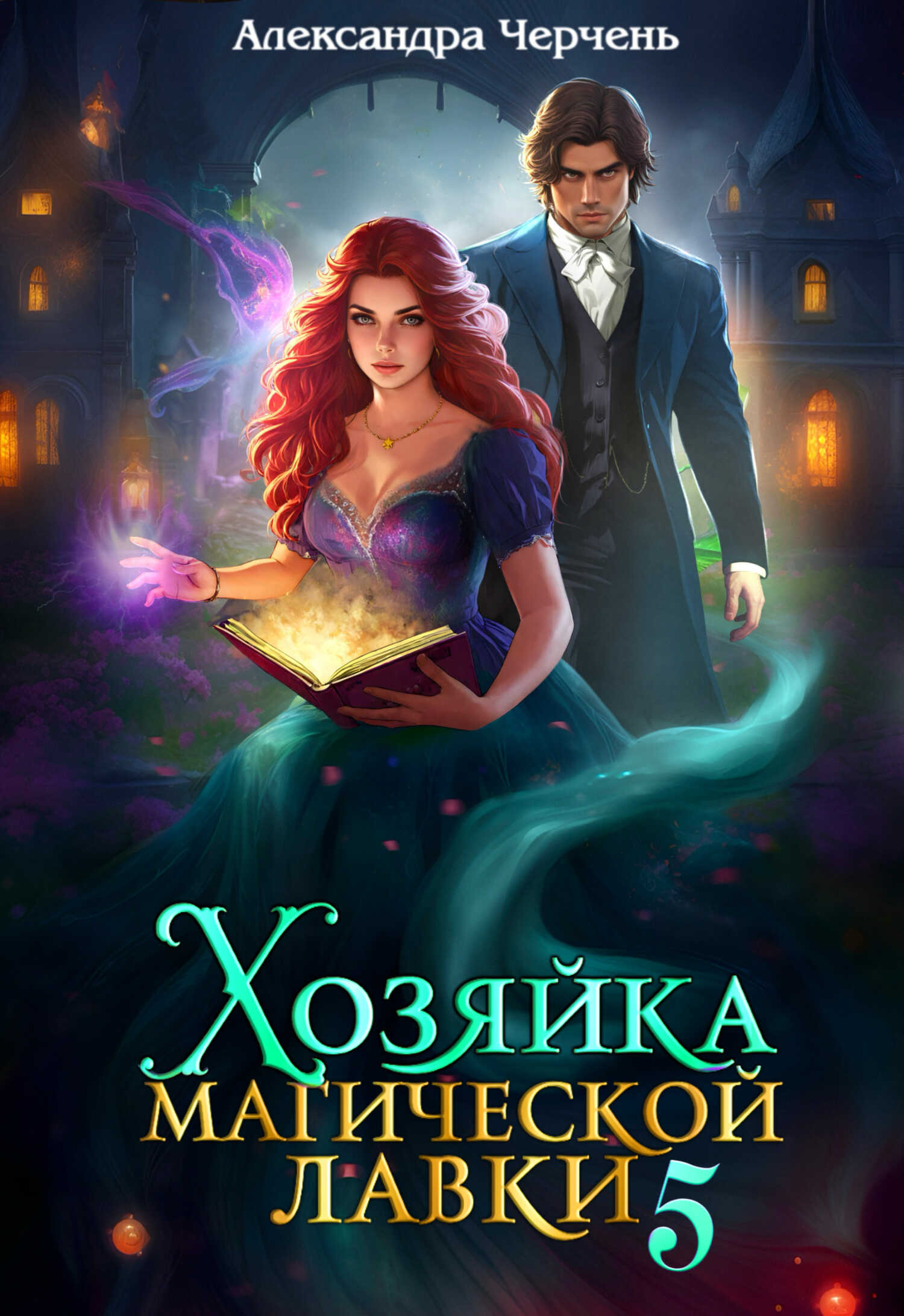 Хозяйка магической лавки 5 - Александра Черчень