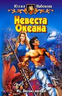 Юлия Набокова - Невеста Океана