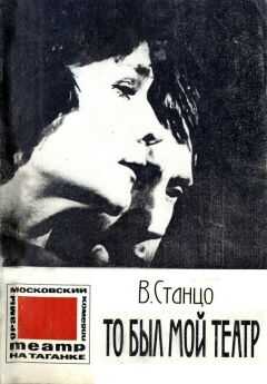 Виталий Станцо - То был мой театр