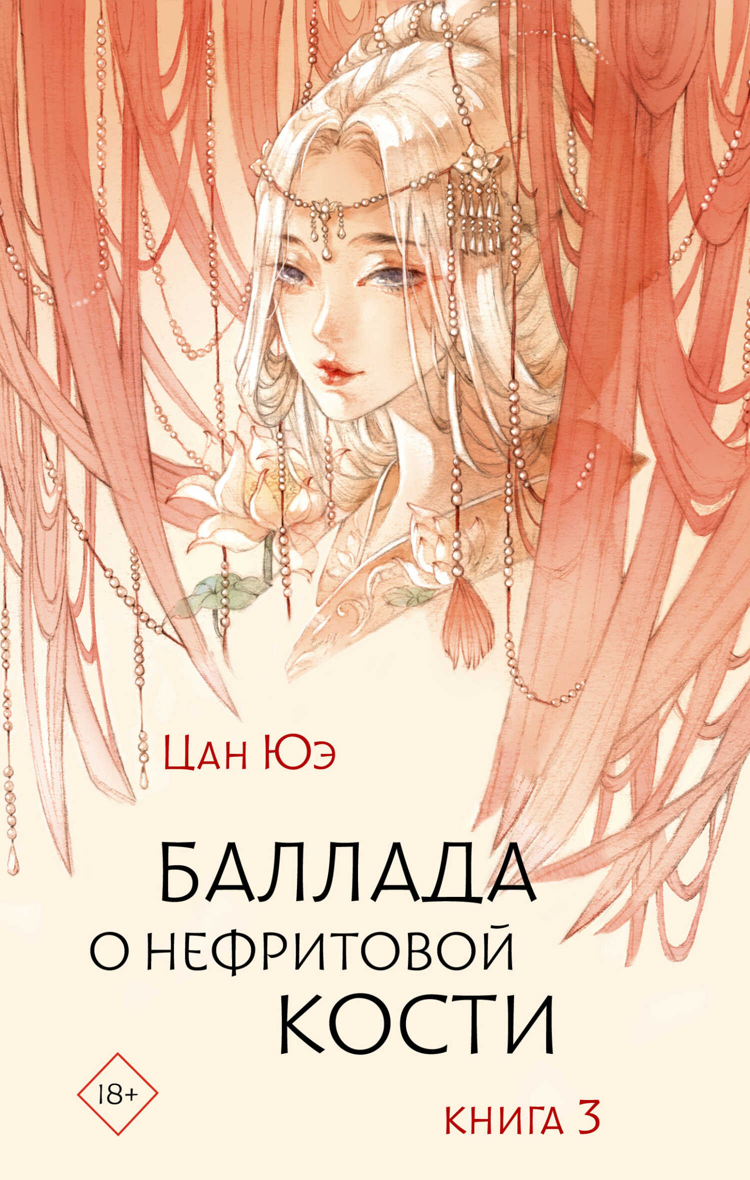 Баллада о нефритовой кости. Книга 3 - Цан Юэ