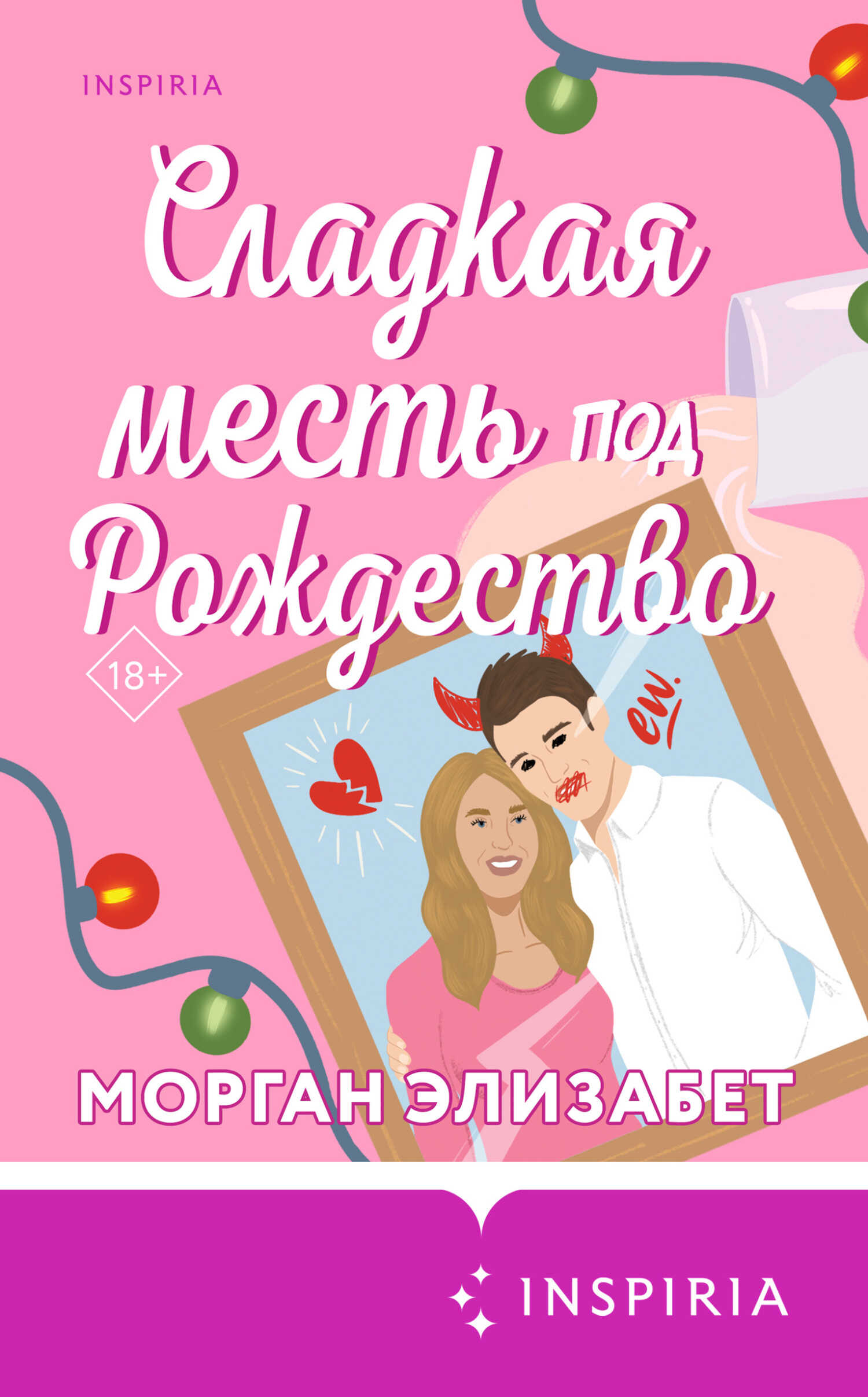 Сладкая месть под Рождество - Морган Элизабет