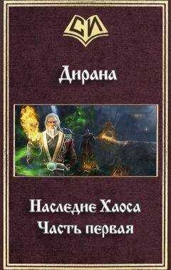 Ник Дирана - Наследие Хаоса. Часть первая (СИ)
