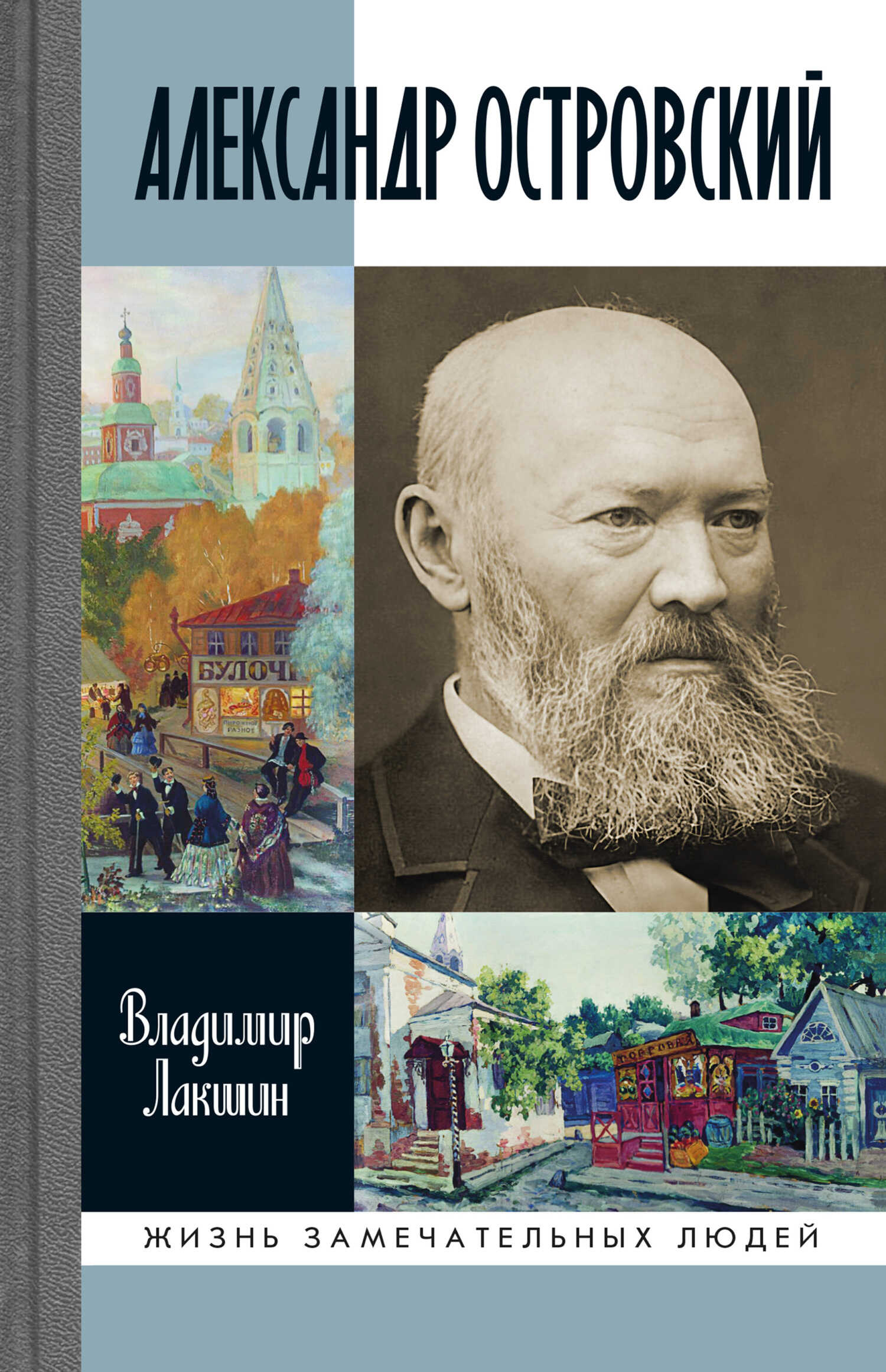 Александр Островский - Владимир Яковлевич Лакшин