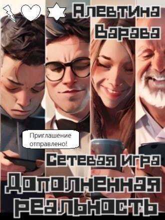 Дополненная реальность. Сетевая игра - Алевтина Ивановна Варава