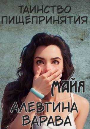 Таинство пищепринятия. Майя - Алевтина Ивановна Варава