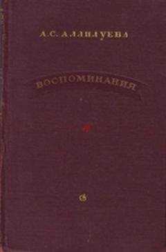 А. Аллилуева - Воспоминания