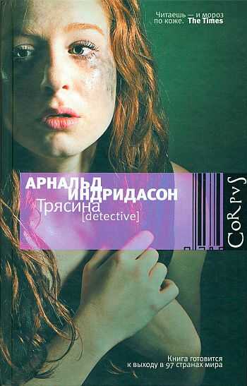 Трясина - Арнальдур Индридасон