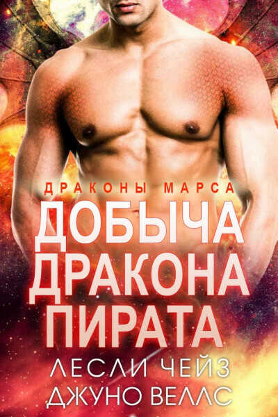 Добыча дракона-пирата - Лесли Чейз