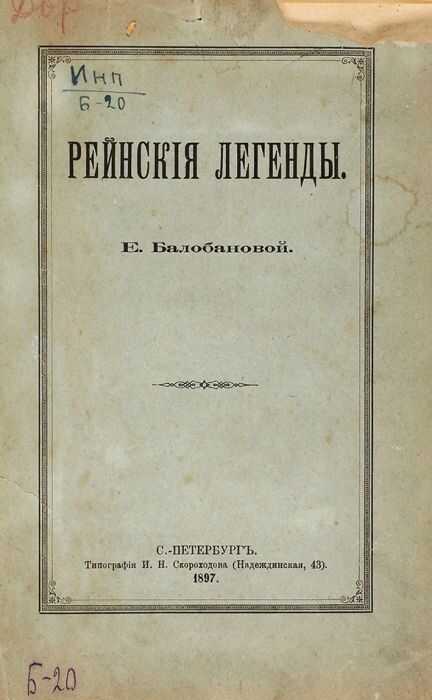 Рейнские легенды - Екатерина Вячеславовна Балобанова