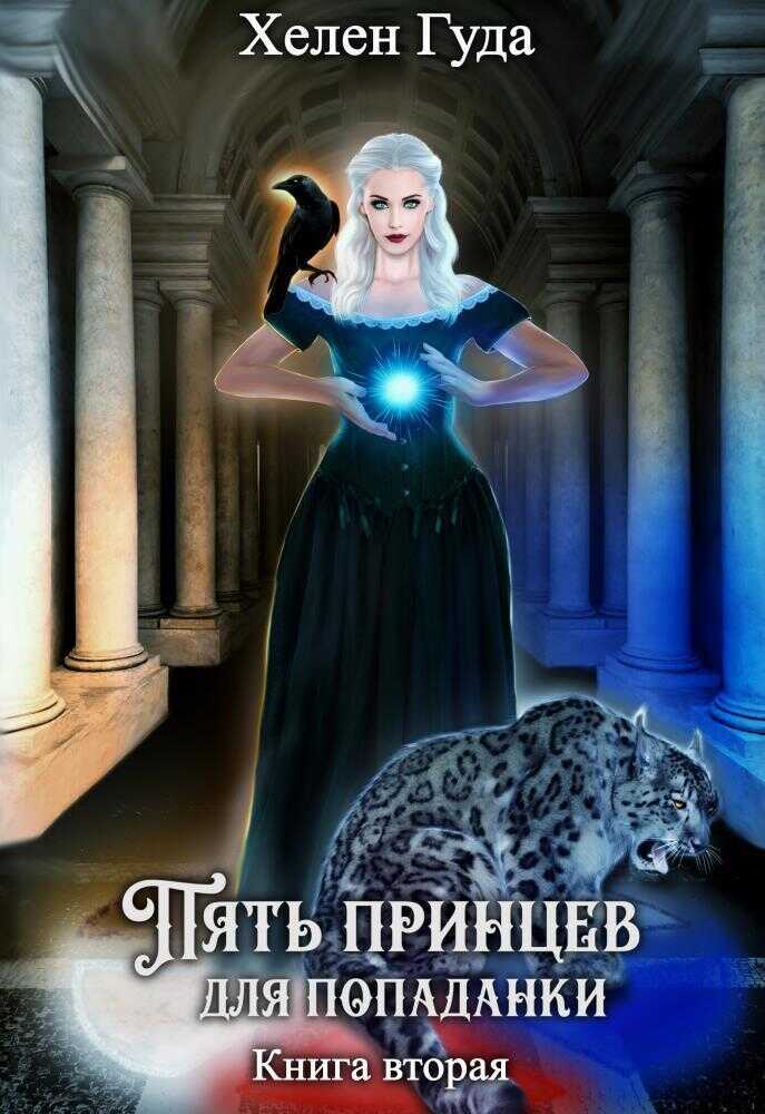 Пять принцев для попаданки. Книга вторая (СИ) - Хелен Гуда