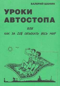 Уроки автостопа или Как за 20$ объехать весь мир - Шанин Валерий