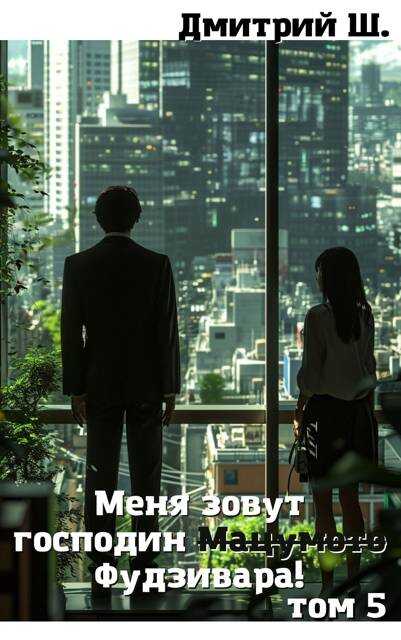 Меня зовут господин Мацумото! том 5 - Дмитрий Ш.