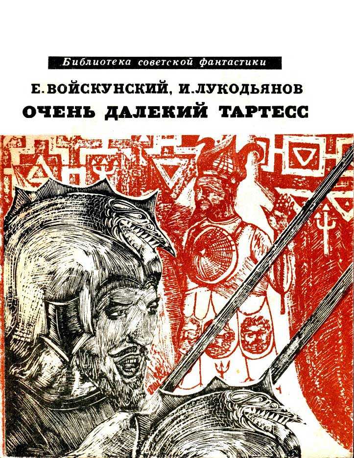 Очень далёкий Тартесс - Евгений Львович Войскунский