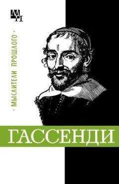 Бернард Быховский - Гассенди