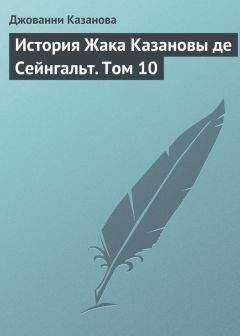 Джованни Казанова - История Жака Казановы де Сейнгальт. Том 10