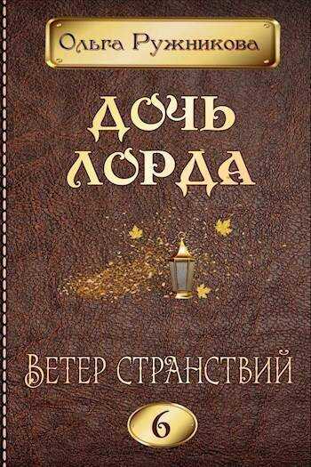 Ветер странствий (СИ) - Ольга Ружникова